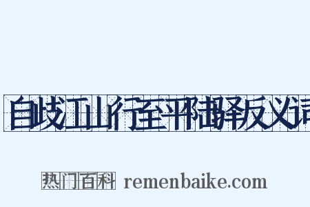 自歧江山行至平陆驿反义词是什么意思的图片